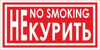 B58 не курить (пластик, 200х100 мм) - Знаки безопасности - Вспомогательные таблички - Магазин охраны труда и техники безопасности stroiplakat.ru