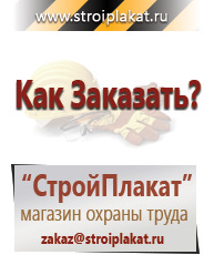 Магазин охраны труда и техники безопасности stroiplakat.ru Плакаты для строительства в Ишимбае