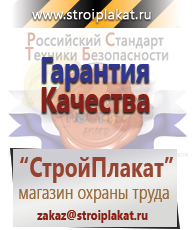 Магазин охраны труда и техники безопасности stroiplakat.ru Безопасность труда в Ишимбае