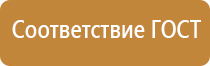 табличка ответственный за пожарную безопасность гост 2022