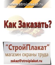 Магазин охраны труда и техники безопасности stroiplakat.ru Информационные знаки в Ишимбае