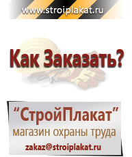 Магазин охраны труда и техники безопасности stroiplakat.ru Указательные знаки в Ишимбае